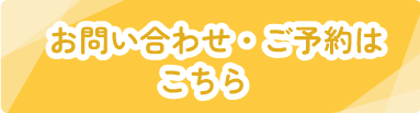 お気軽にお問い合わせください